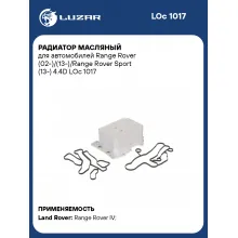 Радиатор масляный для автомобилей Range Rover (02-)/(13-)/Range Rover Sport (13-) 4.4D LOc 1017 LUZAR