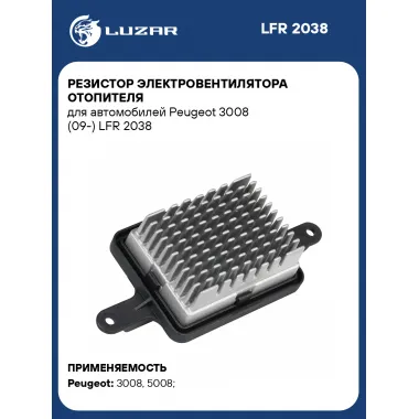 Резистор электровентилятора отопителя для автомобилей Peugeot 3008 (09-) LFR 2038 LUZAR