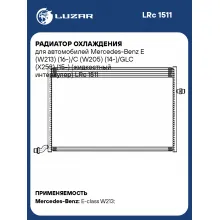 Радиатор охлаждения для автомобилей Mercedes-Benz E (W213) (16-)/C (W205) (14-)/GLC (X253) (15-) (жидкостный интеркулер) LRc 1511 LUZAR