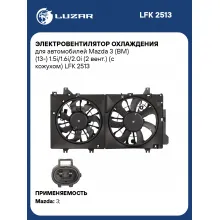 Электровентилятор охлаждения для автомобилей Mazda 3 (BM) (13-) 1.5i/1.6i/2.0i (2 вент.) (с кожухом) LFK 2513 LUZAR