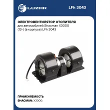 Электровентилятор отопителя для автомобилей Shacman X3000 (13-) (в корпусе) LFh 3043 LUZAR