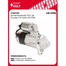 Стартер для автомобилей ГАЗ с дв. Chrysler 2.4i 1,2кВт LSt 0346 StartVolt