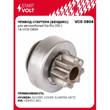 Привод стартера (бендикс) для автомобилей Kia Rio (05-) 1.4i VCS 0804 StartVolt