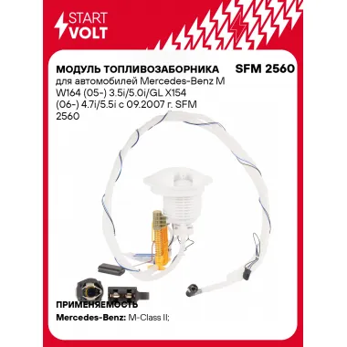 Модуль топливозаборника для автомобилей Mercedes-Benz M W164 (05-) 3.5i/5.0i/GL X154 (06-) 4.7i/5.5i c 09.2007 г. SFM 2560 StartVolt