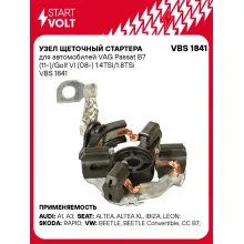 Узел щеточный стартера для автомобилей VAG Passat B7 (11-)/Golf VI (08-) 1.4TSI/1.8TSi VBS 1841 StartVolt