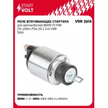 Реле втягивающее стартера для автомобилей BMW X1 F48 (15-)/Mini F56 (15-) 2.0i VSR 2616 StartVolt