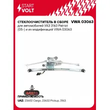 Стеклоочиститель в сборе для автомобилей УАЗ 3163 Patriot (05-) и их модификаций VWA 03063 StartVolt