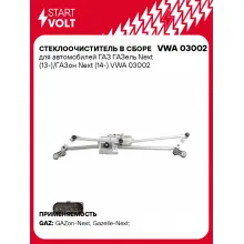 Стеклоочиститель в сборе для автомобилей ГАЗ ГАЗель Next (13-)/ГАЗон Next (14-) VWA 03002 StartVolt
