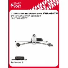 Стеклоочиститель в сборе для автомобилей KIA Sportage III (10-) VWA 0803W StartVolt