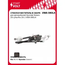 Стеклоочиститель в сборе для автомобилей Hyundai Solaris (10-)/Kia Rio (10-) VWA 080L4 StartVolt