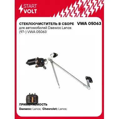 Стеклоочиститель в сборе для автомобилей Daewoo Lanos (97-) VWA 05063 StartVolt