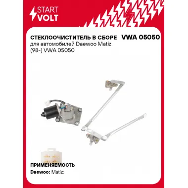 Стеклоочиститель в сборе для автомобилей Daewoo Matiz (98-) VWA 05050 StartVolt
