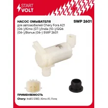 Насос омывателя для автомобилей Chery Fora A21 (06-)/Kimo (07-)/Indis (10-)/QQ6 (06-)/Bonus (06-) SWP 2601 StartVolt