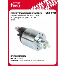 Реле втягивающее стартера для автомобилей Renault Duster (10-)/Megane III (08-) 1.6i VSR 0913 StartVolt