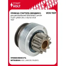 Привод стартера (бендикс) для автомобилей Mitsubishi Lancer X (07-)/ASX (10-) 1.5i/1.6i VCS 1107 StartVolt