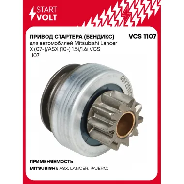 Привод стартера (бендикс) для автомобилей Mitsubishi Lancer X (07-)/ASX (10-) 1.5i/1.6i VCS 1107 StartVolt