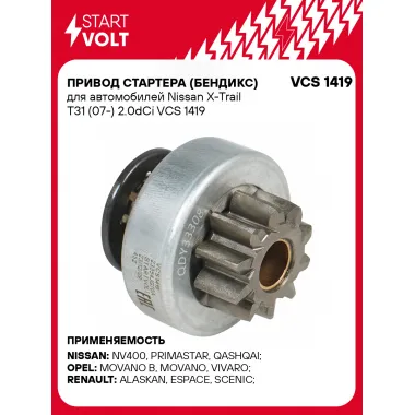Привод стартера (бендикс) для автомобилей Nissan X-Trail T31 (07-) 2.0dCi VCS 1419 StartVolt