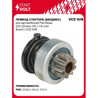 Привод стартера (бендикс) для автомобилей Fiat Albea (02-)/Doblo (05-) 1.4i (тип Bosch) VCS 1618 StartVolt