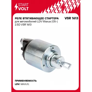 Реле втягивающее стартера для автомобилей LDV Maxus (05-) 2.5D VSR 1613 StartVolt