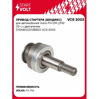 Привод стартера (бендикс) для автомобилей Volvo FH (09-)/FM (12-) с двигателем D13A400/D13B400 VCS 2003 StartVolt