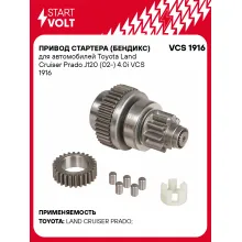 Привод стартера (бендикс) для автомобилей Toyota Land Cruiser Prado J120 (02-) 4.0i VCS 1916 StartVolt