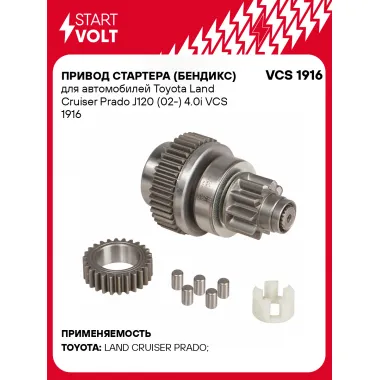 Привод стартера (бендикс) для автомобилей Toyota Land Cruiser Prado J120 (02-) 4.0i VCS 1916 StartVolt