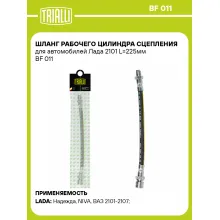 Шланг рабочего цилиндра сцепления для автомобилей Лада 2101 L=225мм BF 011 TRIALLI
