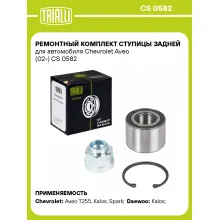 Ремонтный комплект ступицы задней для автомобиля Chevrolet Aveo (02-) CS 0582 TRIALLI Ремонтный комплект ступицы задней для автомобиля Chevrolet Aveo (02-) CS 0582 TRIALLI