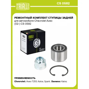 Ремонтный комплект ступицы задней для автомобиля Chevrolet Aveo (02-) CS 0582 TRIALLI