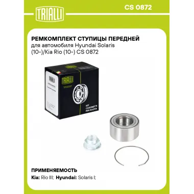 Ремкомплект ступицы передней для автомобиля Hyundai Solaris (10-)/Kia Rio (10-) CS 0872 TRIALLI