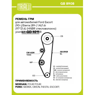 Ремень ГРМ для автомобилей Ford Escort (90-)/Sierra (89-) 1.4i/1.6i (97*21.6) (HNBR стекловолокно) усиленный GB 8908 TRIALLI