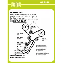 Ремень ГРМ для автомобилей ГАЗель Next (22-)/Mitsubishi L200 (06-) 2.5d (154*25,4) (HNBR стекловолокно) GB 8899 TRIALLI