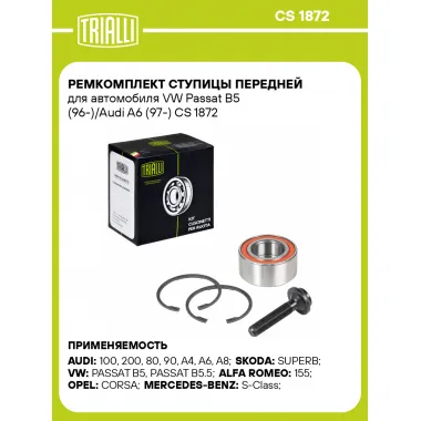 Ремкомплект ступицы передней для автомобиля VW Passat B5 (96-)/Audi A6 (97-) CS 1872 TRIALLI