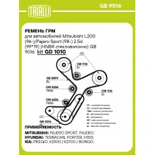 Ремень ГРМ для автомобилей Mitsubishi L200 (96-)/Pajero Sport (98-) 2.5d (99*19) (HNBR стекловолокно) GB 9016 TRIALLI