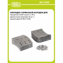 Накладка тормозной колодки для прицепов СЗАП (мост L1-8T), ремонтный комплект 8 шт. с заклепками R1 BLT 0720 TRIALLI