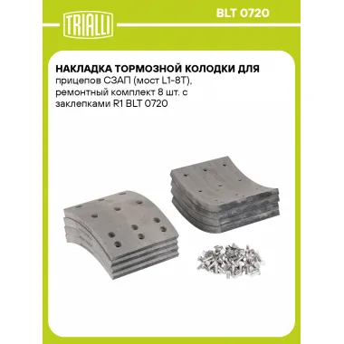 Накладка тормозной колодки для прицепов СЗАП (мост L1-8T), ремонтный комплект 8 шт. с заклепками R1 BLT 0720 TRIALLI