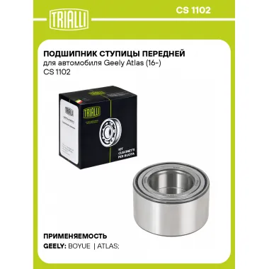 Подшипник ступицы передней для автомобиля Geely Atlas (16-) CS 1102 TRIALLI