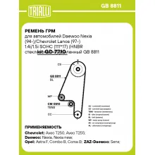 Ремень ГРМ для автомобилей Daewoo Nexia (94-)/Chevrolet Lanos (97-) 1.4i/1.5i SOHC (111*17) (HNBR стекловолокно) усиленный GB 8811 TRIALLI