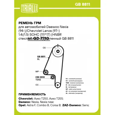 Ремень ГРМ для автомобилей Daewoo Nexia (94-)/Chevrolet Lanos (97-) 1.4i/1.5i SOHC (111*17) (HNBR стекловолокно) усиленный GB 8811 TRIALLI