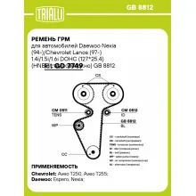 Ремень ГРМ для автомобилей Daewoo Nexia (94-)/Chevrolet Lanos (97-) 1.4i/1.5i/1.6i DOHC (127*25.4) (HNBR стекловолокно) GB 8812 TRIALLI