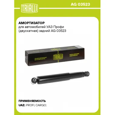 Амортизатор задний для УАЗ Cargo, Profi (двускатная) AG 03523