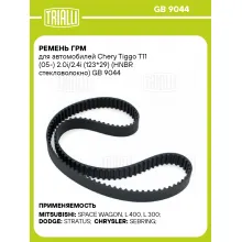 Ремень ГРМ для автомобилей Chery Tiggo T11 (05-) 2.0i/2.4i (123*29) (HNBR стекловолокно) GB 9044 TRIALLI