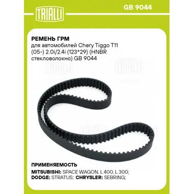 Ремень ГРМ для автомобилей Chery Tiggo T11 (05-) 2.0i/2.4i (123*29) (HNBR стекловолокно) GB 9044 TRIALLI