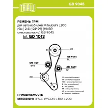 Ремень ГРМ для автомобилей Mitsubishi L200 (96-) 2.4i (124*29) (HNBR стекловолокно) GB 9045 TRIALLI