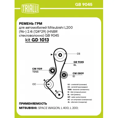 Ремень ГРМ для автомобилей Mitsubishi L200 (96-) 2.4i (124*29) (HNBR стекловолокно) GB 9045 TRIALLI