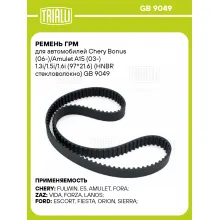 Ремень ГРМ для автомобилей Chery Bonus (06-)/Amulet A15 (03-) 1.3i/1.5i/1.6i (97*21.6) (HNBR стекловолокно) GB 9049 TRIALLI