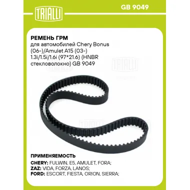 Ремень ГРМ для автомобилей Chery Bonus (06-)/Amulet A15 (03-) 1.3i/1.5i/1.6i (97*21.6) (HNBR стекловолокно) GB 9049 TRIALLI