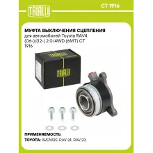 Муфта выключения сцепления для автомобилей Toyota RAV4 (06-)/(12-) 2.0i 4WD (6MT) CT 1916 TRIALLI