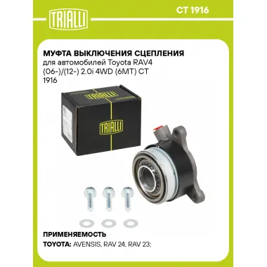 Муфта выключения сцепления для автомобилей Toyota RAV4 (06-)/(12-) 2.0i 4WD (6MT) CT 1916 TRIALLI