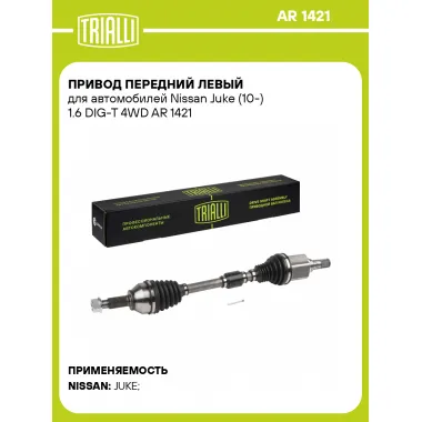 Привод передний левый для автомобилей Nissan Juke (10-) 1.6 DIG-T 4WD AR 1421 TRIALLI